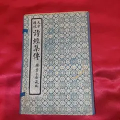 和本 古書 詩経集伝 大字精校 民國20年