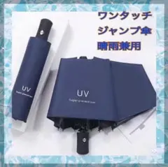 【晴雨兼用】ネイビージャンプ傘 折りたたみ　日傘　UV ワンタッチ