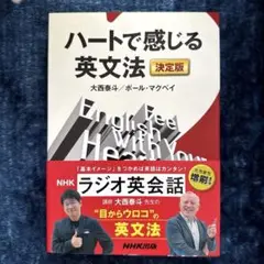 ハートで感じる英文法 決定版