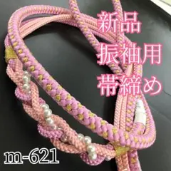 新品★振袖用帯締め★mj-621