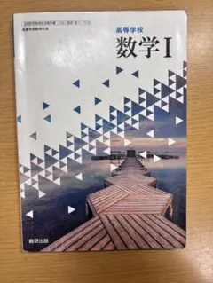 数学 I 高等学校 教科書