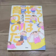 こうしてキミは育つのだ