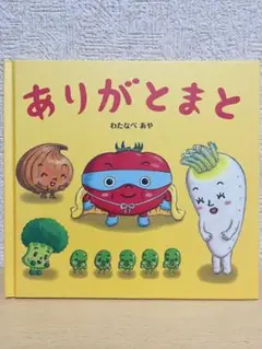 ありがとまと わたなべ あや