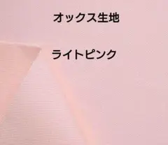ライトピンク　スイトピー　オックス生地 オックスフォード生地 幅110×50