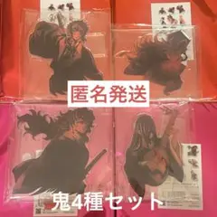 鬼滅の刃　アクスタ 鬼4種セット