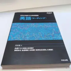 2024 共通テスト総合問題集 英語(リーディング)〈送料込〉