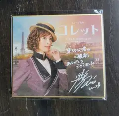 明日海りお　ミュージカル コレット サイン入り　ミニ色紙　非売品