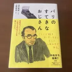 パリのすてきなおじさん
