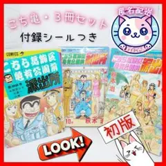 こちら葛飾区亀有公園前派出所 92巻　110巻　112巻　３冊セット　シールつき