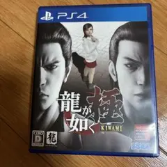 龍が如く 極 KIWAMI PS4