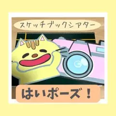 スケッチブックシアター　保育教材【はいポーズ！】保育シアター壁面実習パネルキッズ