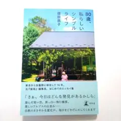 80歳、私らしいシンプルライフ / 德田 民子