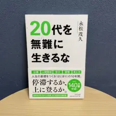 20代を無難に生きるな