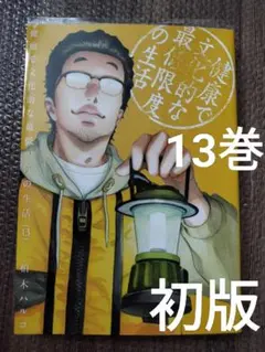 健康で文化的な最低限度の生活 13巻 初版　非全巻