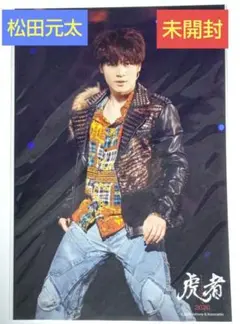 Travis Japan 松田元太 虎者 2020 ステージフォト ① 未開封品