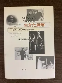 画集　Pierre Klossowski : ピエール・クロソウスキー ピエール・クロソウスキー Pierre Klossowski - Thursday Books
