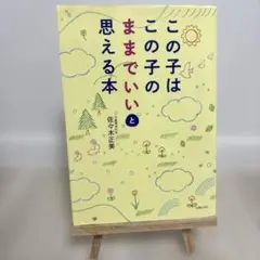 この子はこの子のままでいいと思える本