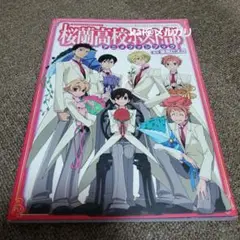 ♡帯付♡桜蘭高校ホスト部 アニメファンブック 桜蘭高校ホスト部アニメファンブック | 葉鳥 ビスコ, 白泉社書籍
