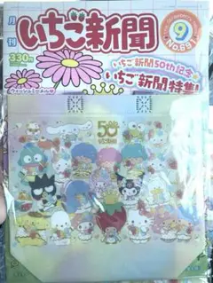 サンリオキャラクターズ いちご新聞 50th記念特集 9月号 付録