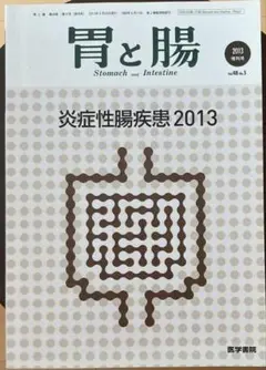 胃と腸 2013年増刊号 vol.48 no.5 『炎症性腸疾患2013』