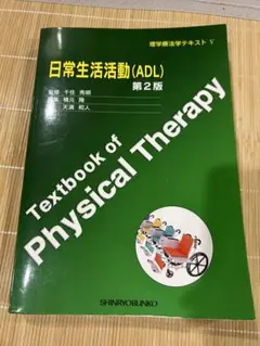 日常生活活動(ADL) 第2版