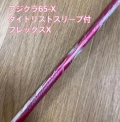 フジクラ ドライバーシャフト フレックスX