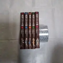 かわすみひろし漫画作品/毛利甚八原作 裁判員の女神1~5巻全巻セット