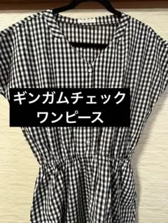最終お値下げ！ギンガムチェックワンピース