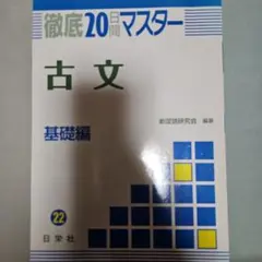徹底20日間マスター古文(基礎編)