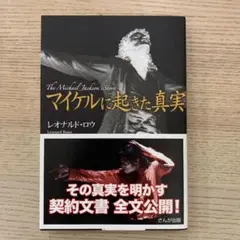 マイケルに起きた真実