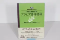 NHK出版　CDブック これなら覚えられる! アラビア語単語帳　CD2枚付き