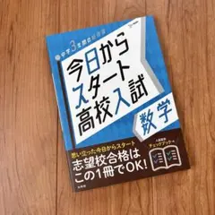 新品　今日からスタート高校入試 数学　受験勉強　参考書