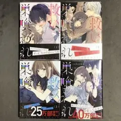 救い、巣喰われ 1〜4巻セット 新品