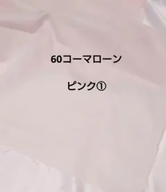 60 コーマローン生地　ローン生地　ピンク色　①　コットン生地　幅108×50