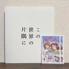 この世界の片隅に こうの史代 片渕須直 パンフレット イラストカード 3点セット