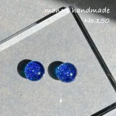 【No.150】ピアス/ノンホールピアス　蒼