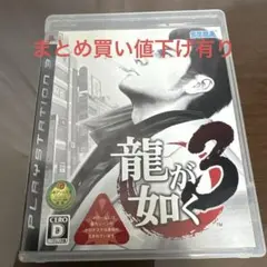 龍が如く3 PlayStation 3
