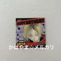 ① ハイキュー!! 366日ステッカー　孤爪研磨　2020/10/16