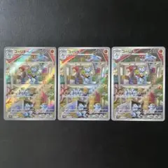 ゴーリキーAR　3枚セット