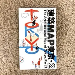 建築MAP東京 2