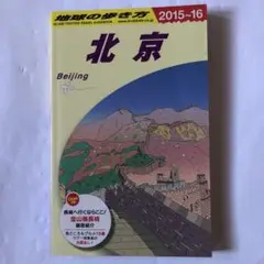 地球の歩き方 D03 (北京)