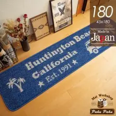 キッチンマット 180 ＊新品日本製＊サーフMB＊ネイビー 45ｘ180