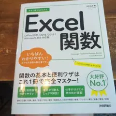 今すぐ使えるかんたん Excel関数[Office 2021/2019/201…