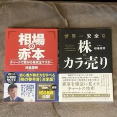 相場の赤本 チャートで騰がる株完全マスター・世界一安全な株のカラ売り