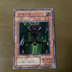遊戯王 人喰い虫 スーパーレア 1枚