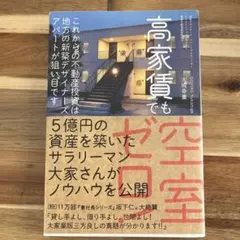 高家賃でも空室ゼロ! これからの不動産投資は地方の新築デザイナーズアパートが狙…
