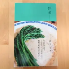 細川 亜衣さん　『野菜』