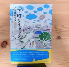 「下町サイキック」吉本ばなな