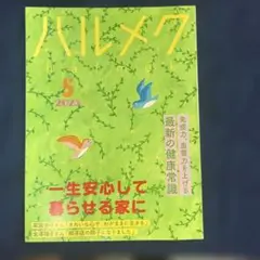 ハルメク 2020年5月号