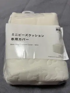 新品　ニトリ　ミニビーズクッションカバー